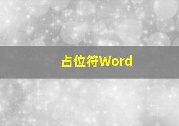 占位符Word