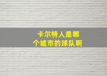 卡尔特人是哪个城市的球队啊