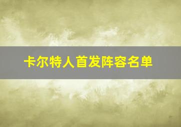 卡尔特人首发阵容名单