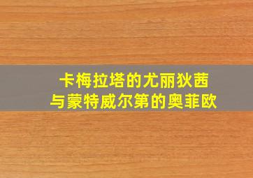 卡梅拉塔的尤丽狄茜与蒙特威尔第的奥菲欧