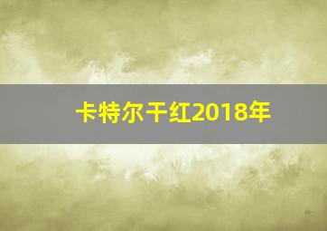 卡特尔干红2018年