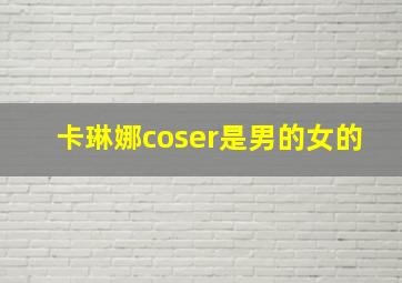 卡琳娜coser是男的女的