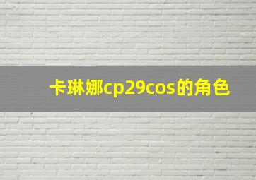 卡琳娜cp29cos的角色