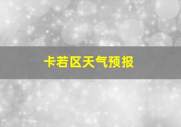 卡若区天气预报