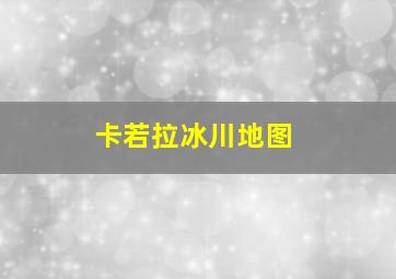 卡若拉冰川地图