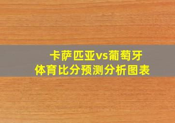 卡萨匹亚vs葡萄牙体育比分预测分析图表