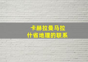 卡赫拉曼马拉什省地理的联系