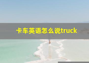 卡车英语怎么说truck