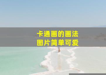 卡通画的画法图片简单可爱