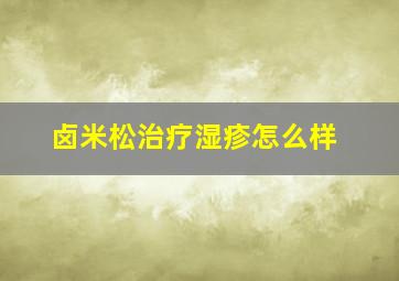 卤米松治疗湿疹怎么样