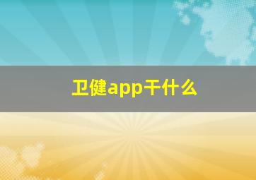 卫健app干什么