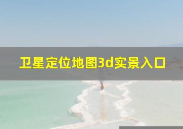 卫星定位地图3d实景入口