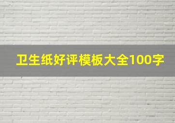 卫生纸好评模板大全100字