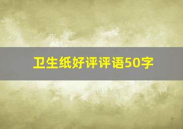 卫生纸好评评语50字