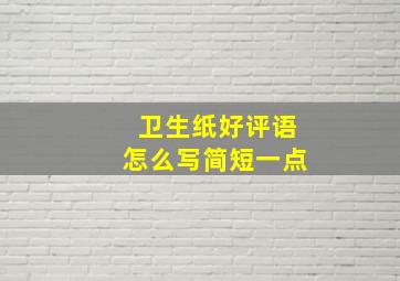 卫生纸好评语怎么写简短一点