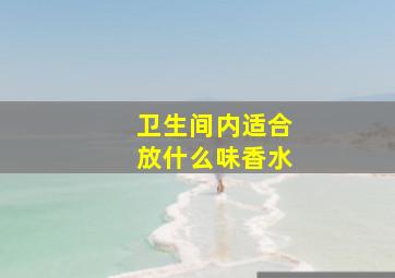 卫生间内适合放什么味香水