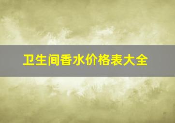 卫生间香水价格表大全