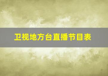 卫视地方台直播节目表