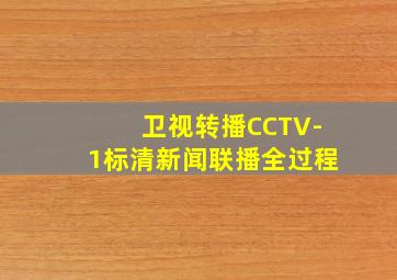 卫视转播CCTV-1标清新闻联播全过程