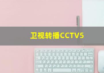 卫视转播CCTV5