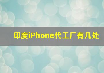 印度iPhone代工厂有几处