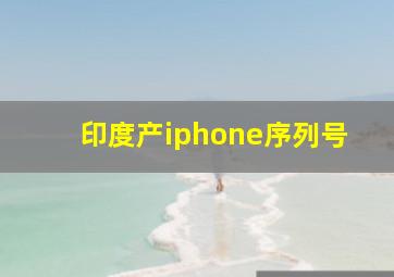 印度产iphone序列号