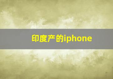 印度产的iphone