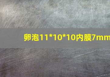 卵泡11*10*10内膜7mm