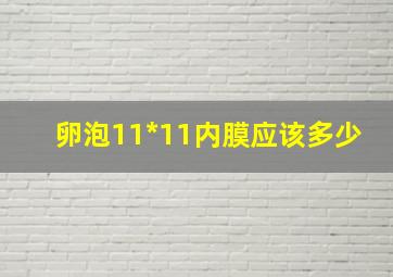 卵泡11*11内膜应该多少