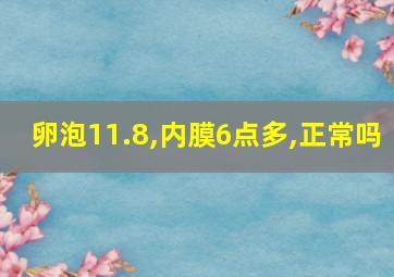 卵泡11.8,内膜6点多,正常吗