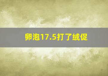 卵泡17.5打了绒促