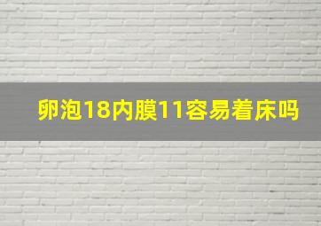 卵泡18内膜11容易着床吗