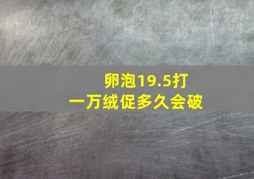 卵泡19.5打一万绒促多久会破