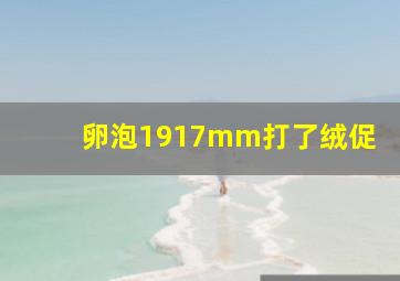 卵泡1917mm打了绒促