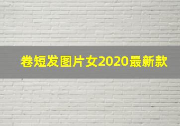 卷短发图片女2020最新款