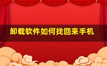 卸载软件如何找回来手机