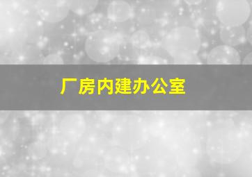 厂房内建办公室