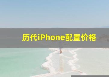 历代iPhone配置价格