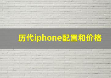 历代iphone配置和价格