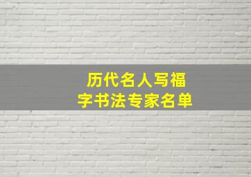 历代名人写福字书法专家名单