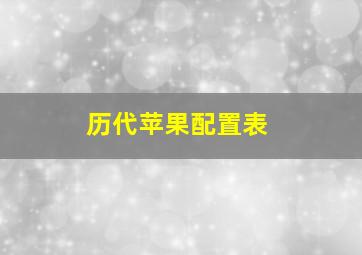 历代苹果配置表