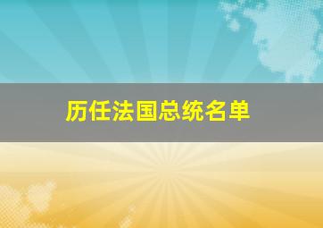 历任法国总统名单