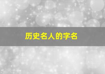 历史名人的字名