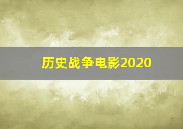 历史战争电影2020