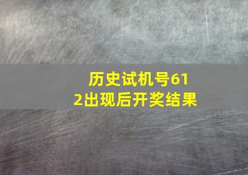 历史试机号612出现后开奖结果