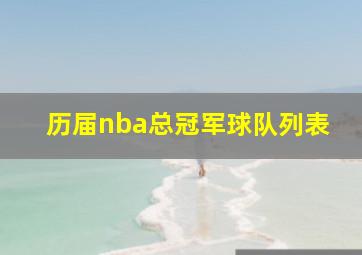 历届nba总冠军球队列表