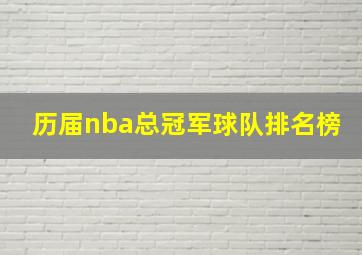 历届nba总冠军球队排名榜