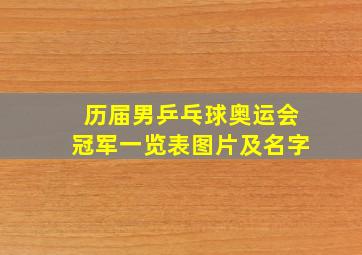 历届男乒乓球奥运会冠军一览表图片及名字