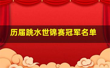 历届跳水世锦赛冠军名单