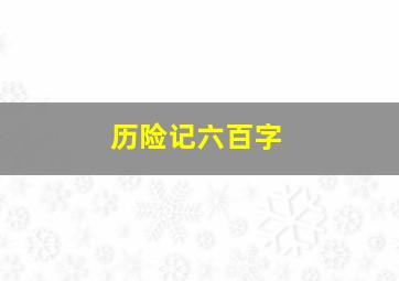 历险记六百字